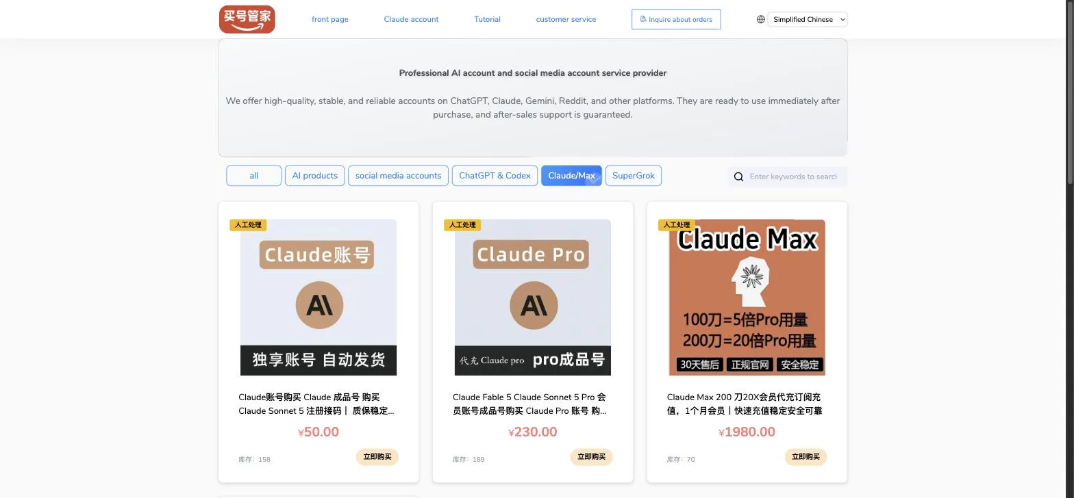Screenshot of the 买号管家 storefront filtered to Claude/Max, showing a Claude finished account at ¥50, a Claude Pro package at ¥230, and a Claude Max $200 20X top-up at ¥1,980, each labeled manual processing with an inventory count